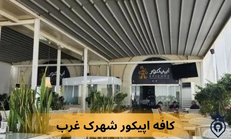 کافه های غرب تهران