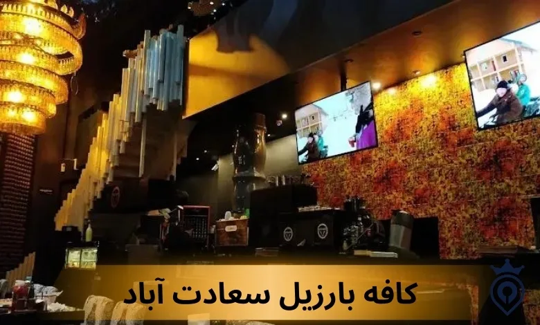 بهترین کافه های غرب تهران