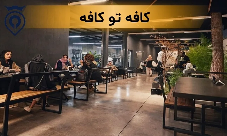 کافه برای کار با لپ تاپ تهران