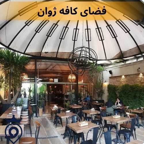 بهترین کافه های روباز تهران