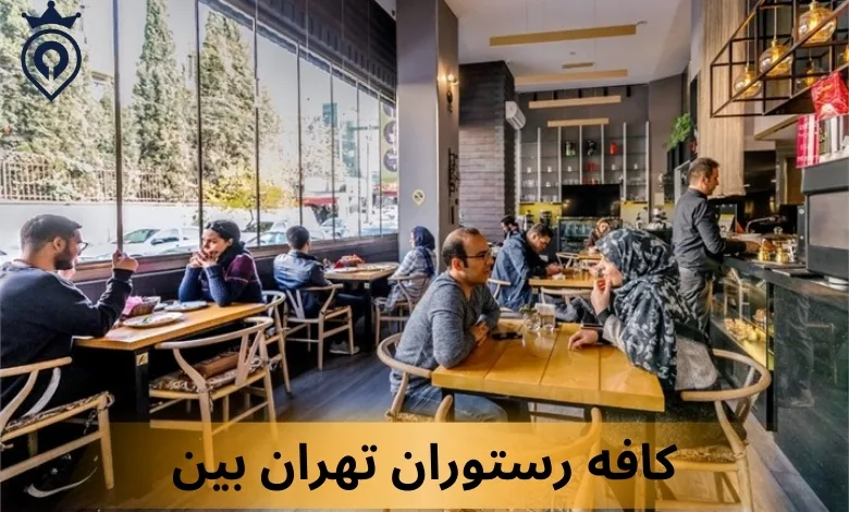 کافه رستوران تهران بین