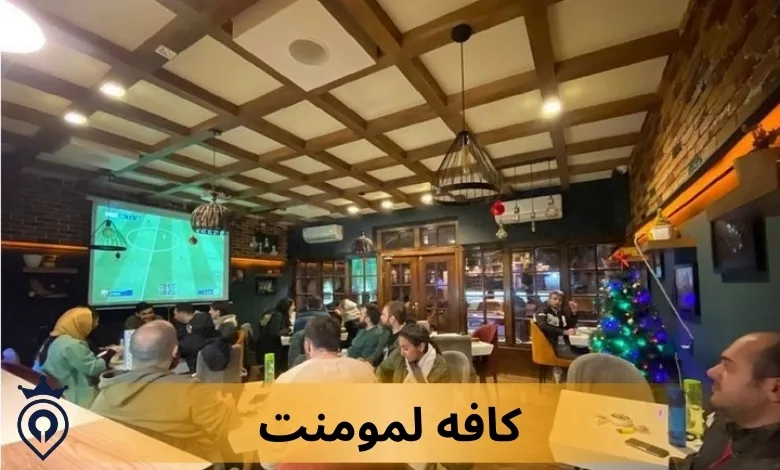 کافه لمومنت - کافه های سعادت آباد
