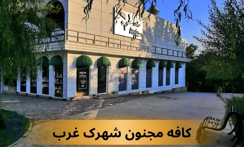 بهترین کافه های غرب تهران