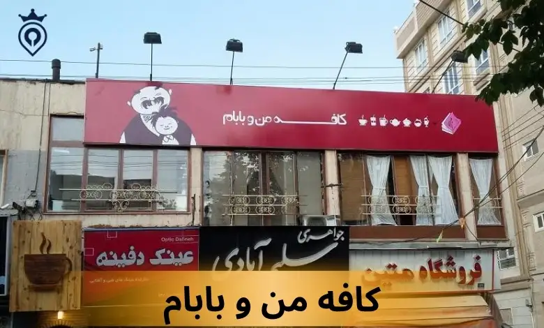کافه های شرق تهران