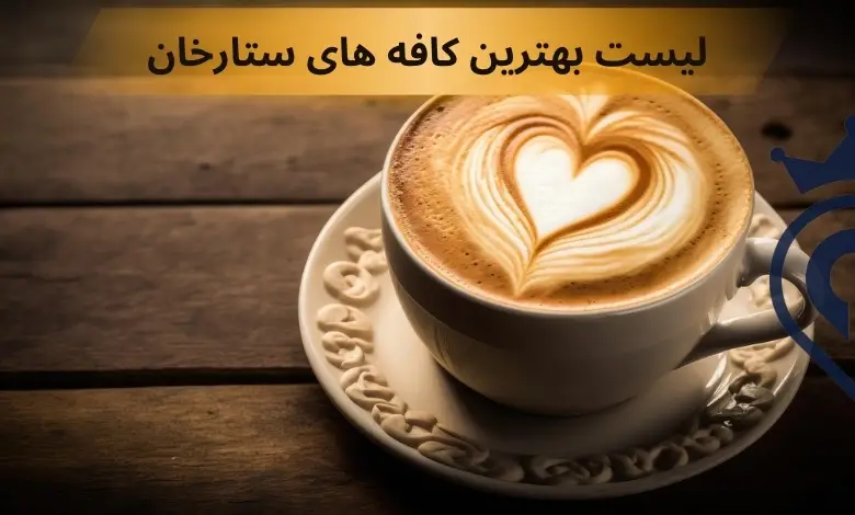 کافه های ستارخان