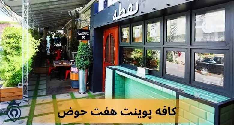 بهترین کافه های شرق تهران