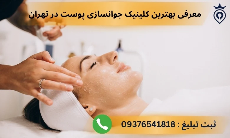 کلینیک جوانسازی پوست در تهران