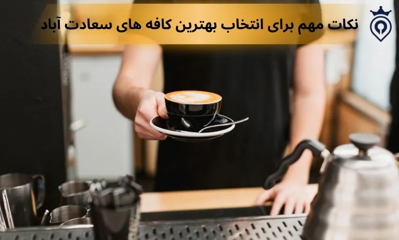 کافه های سعادت آباد