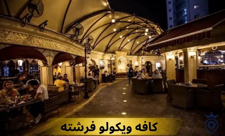 بهترین کافه های تهران برای عکاسی