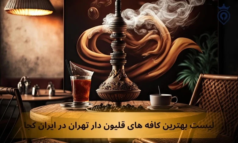 بهترین کافه های قلیون دار تهران