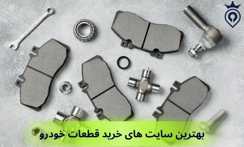 بهترین سایت های خرید قطعات خودرو