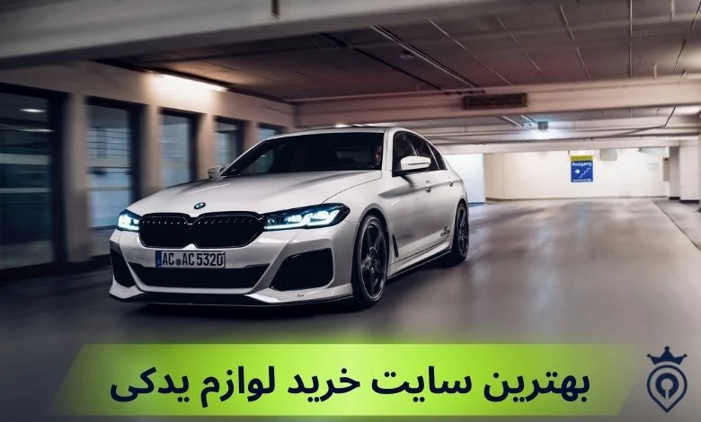بهترین سایت های خرید قطعات خودرو