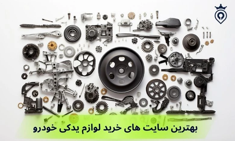 بهترین سایت های خرید قطعات خودرو