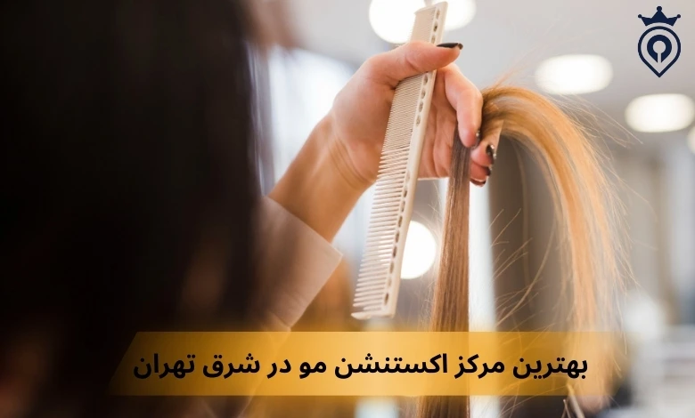 بهترین مرکز اکستنشن مژه در شرق تهران