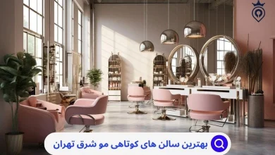 آرایشگاه خوب برای کوتاهی مو در شرق تهران