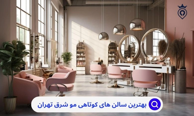 آرایشگاه خوب برای کوتاهی مو در شرق تهران