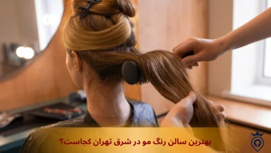 بهترین سالن رنگ مو در شرق تهران