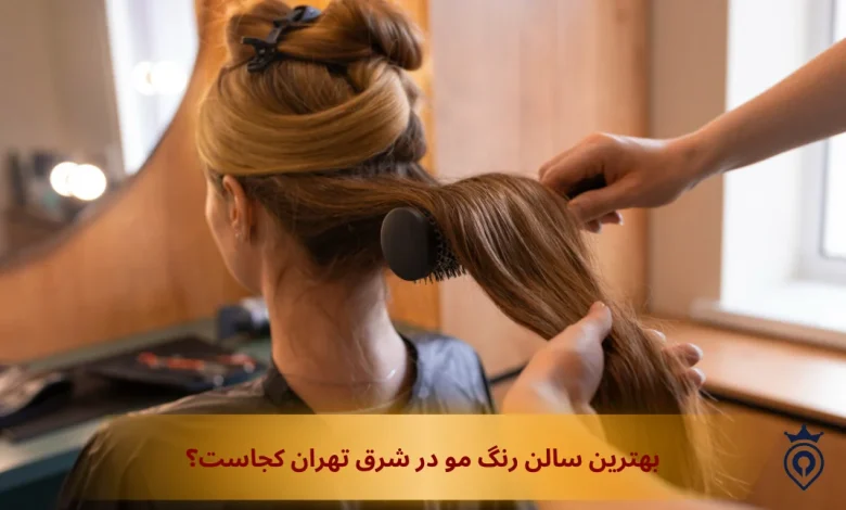 بهترین سالن رنگ مو در شرق تهران