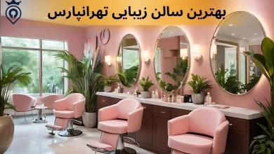 بهترین سالن زیبایی تهرانپارس
