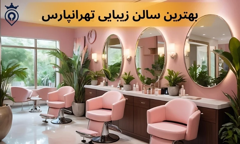 بهترین سالن زیبایی تهرانپارس