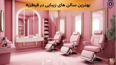 بهترین سالن های زیبایی در قیطریه