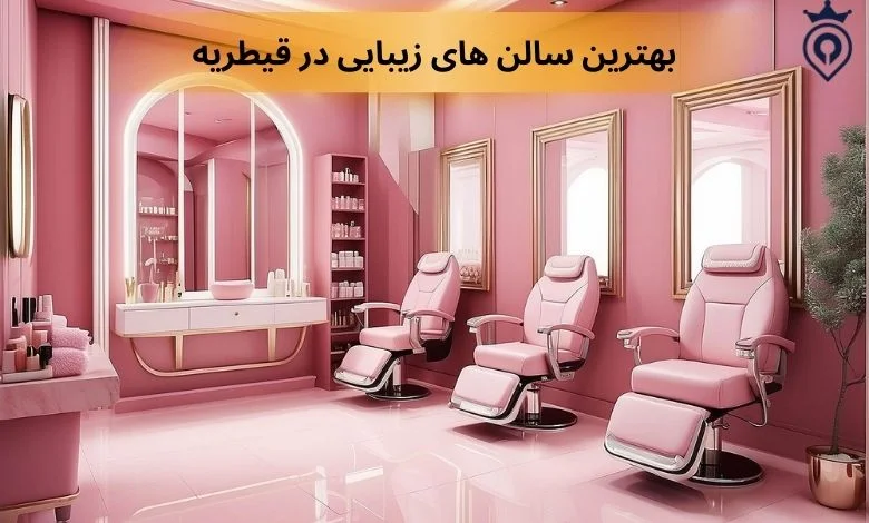 بهترین سالن های زیبایی در قیطریه