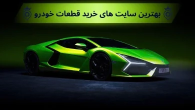بهترین سایت های خرید قطعات خودرو