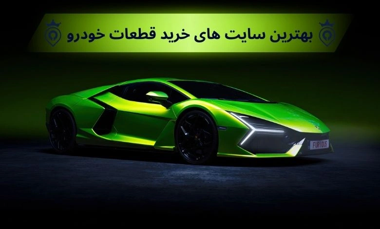 بهترین سایت های خرید قطعات خودرو