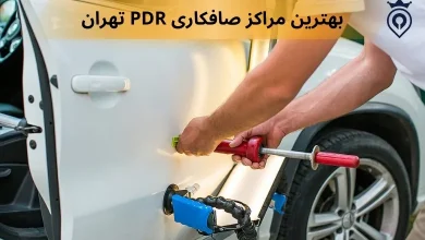 صافکاری pdr در تهران