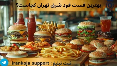 بهترین فست فود شرق تهران