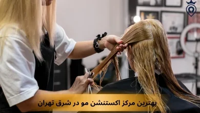 بهترین مرکز اکستنشن مو در شرق تهران