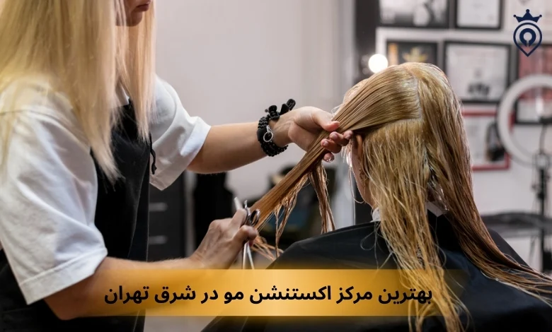 بهترین مرکز اکستنشن مو در شرق تهران