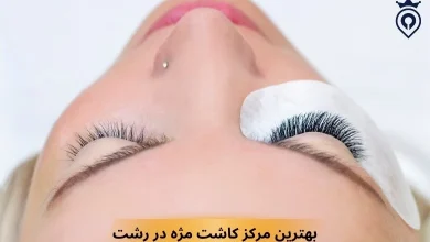 مرکز کاشت مژه در رشت