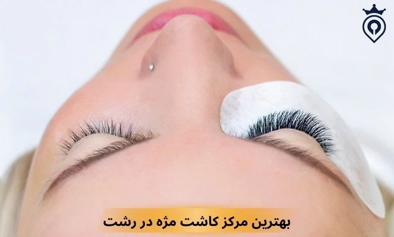 مرکز کاشت مژه در رشت