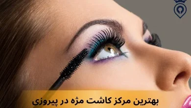 بهترین مرکز کاشت مژه در پیروزی