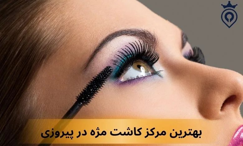 بهترین مرکز کاشت مژه در پیروزی