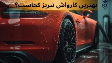 بهترین کارواش های تبریز