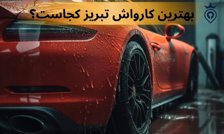 بهترین کارواش های تبریز