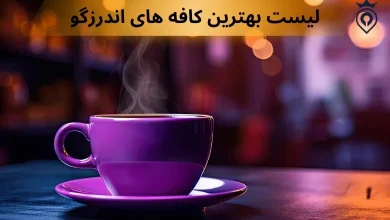 بهترین کافه های اندرزگو
