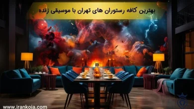 بهترین کافه رستوران های تهران با موسیقی زنده