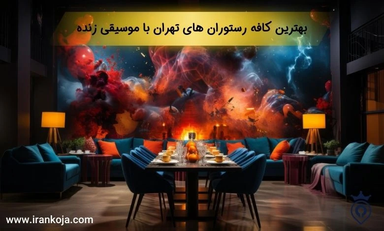 بهترین کافه رستوران های تهران با موسیقی زنده