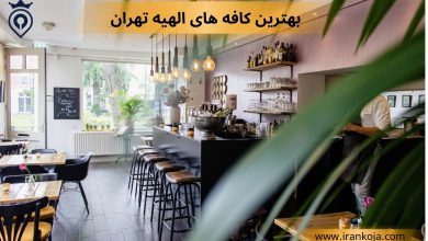 بهترین کافه های الهیه تهران