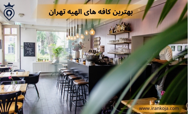 بهترین کافه های الهیه تهران