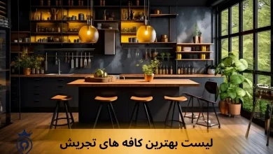بهترین کافه های تجریش