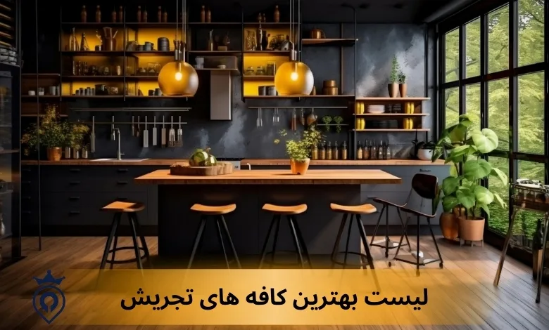 بهترین کافه های تجریش