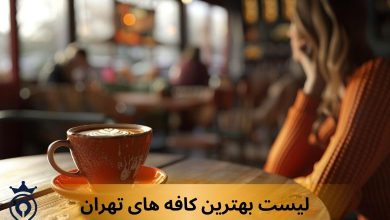 بهترین کافه های تهران