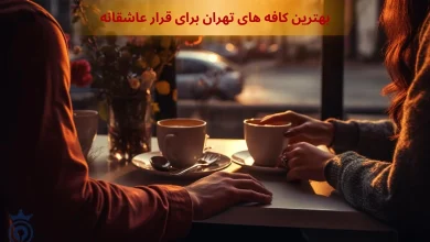 بهترین کافه های تهران برای قرار عاشقانه