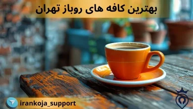 بهترین کافه های روباز تهران