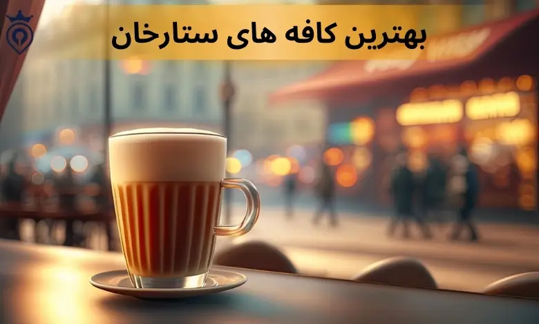 کافه های ستارخان