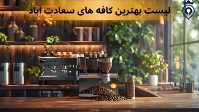 بهترین کافه های سعادت آباد